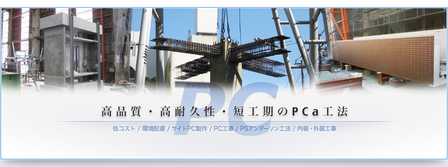サイトPC工法の光伸産業株式会社